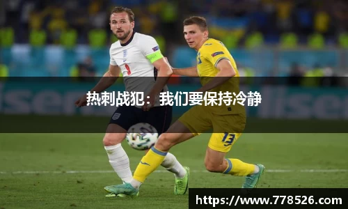 热刺战犯：我们要保持冷静