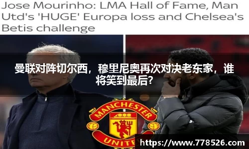 曼联对阵切尔西，穆里尼奥再次对决老东家，谁将笑到最后？